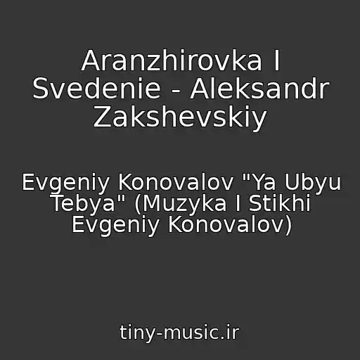 کاور آهنگ Aranzhirovka I Svedenie - Aleksandr Zakshevskiy از Evgeniy Konovalov "Ya Ubyu Tebya" (Muzyka I Stikhi Evgeniy Konovalov)