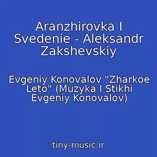 کاور آهنگ Aranzhirovka I Svedenie - Aleksandr Zakshevskiy از Evgeniy Konovalov "Zharkoe Leto" (Muzyka I Stikhi Evgeniy Konovalov)