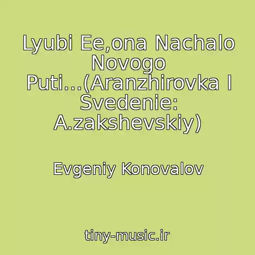 کاور آهنگ Lyubi Ee,ona Nachalo Novogo Puti...(Aranzhirovka I Svedenie: A.zakshevskiy) از Evgeniy Konovalov