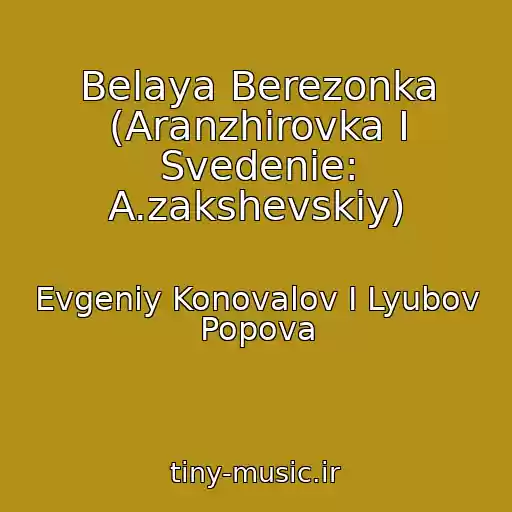 کاور آهنگ Belaya Berezonka (Aranzhirovka I Svedenie: A.zakshevskiy) از Evgeniy Konovalov I Lyubov Popova