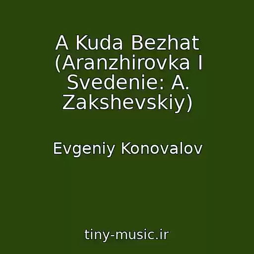 کاور آهنگ A Kuda Bezhat (Aranzhirovka I Svedenie: A. Zakshevskiy) از Evgeniy Konovalov