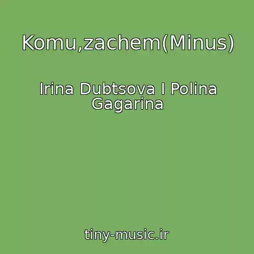 کاور آهنگ Komu,zachem(Minus) از Irina Dubtsova I Polina Gagarina