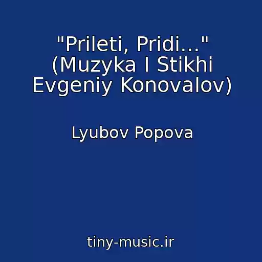 کاور آهنگ "Prileti, Pridi..." (Muzyka I Stikhi Evgeniy Konovalov) از Lyubov Popova