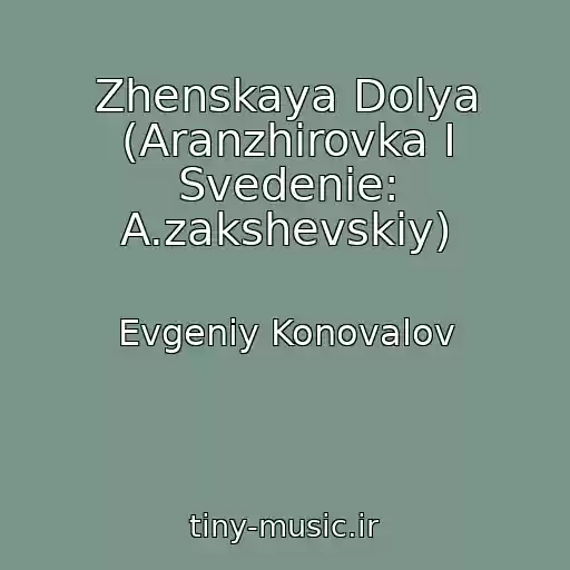 کاور آهنگ Zhenskaya Dolya (Aranzhirovka I Svedenie: A.zakshevskiy) از Evgeniy Konovalov