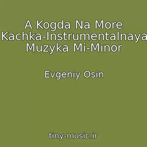 کاور آهنگ A Kogda Na More Kachka-Instrumentalnaya Muzyka Mi-Minor از Evgeniy Osin