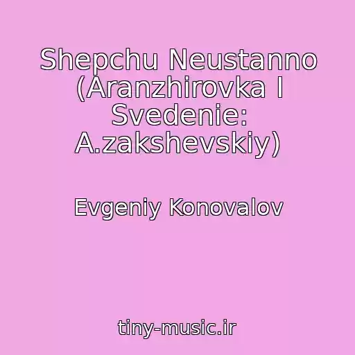 کاور آهنگ Shepchu Neustanno (Aranzhirovka I Svedenie: A.zakshevskiy) از Evgeniy Konovalov
