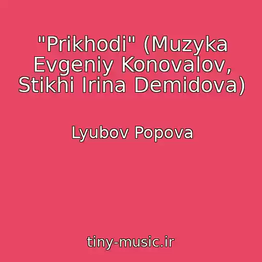 کاور آهنگ "Prikhodi" (Muzyka Evgeniy Konovalov, Stikhi Irina Demidova) از Lyubov Popova