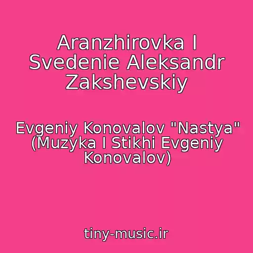 کاور آهنگ Aranzhirovka I Svedenie Aleksandr Zakshevskiy از Evgeniy Konovalov "Nastya" (Muzyka I Stikhi Evgeniy Konovalov)