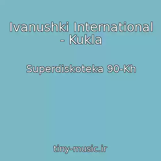 کاور آهنگ Ivanushki International - Kukla از Superdiskoteka 90-Kh