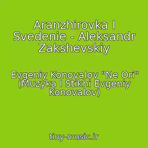 کاور آهنگ Aranzhirovka I Svedenie - Aleksandr Zakshevskiy از Evgeniy Konovalov "Ne Ori" (Muzyka I Stikhi Evgeniy Konovalov)