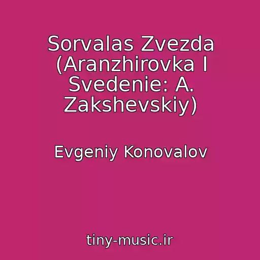 کاور آهنگ Sorvalas Zvezda (Aranzhirovka I Svedenie: A. Zakshevskiy) از Evgeniy Konovalov