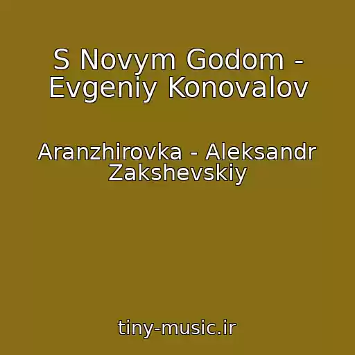 کاور آهنگ S Novym Godom - Evgeniy Konovalov از Aranzhirovka - Aleksandr Zakshevskiy