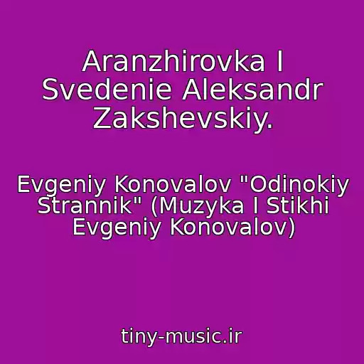 کاور آهنگ Aranzhirovka I Svedenie Aleksandr Zakshevskiy. از Evgeniy Konovalov "Odinokiy Strannik" (Muzyka I Stikhi Evgeniy Konovalov)