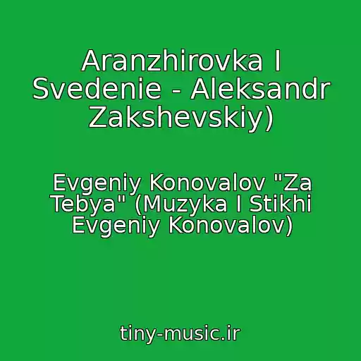 کاور آهنگ Aranzhirovka I Svedenie - Aleksandr Zakshevskiy) از Evgeniy Konovalov "Za Tebya" (Muzyka I Stikhi Evgeniy Konovalov)