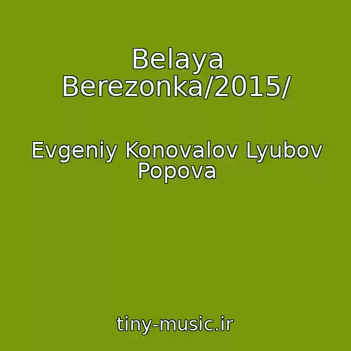 کاور آهنگ Belaya Berezonka/2015/ از Evgeniy Konovalov Lyubov Popova