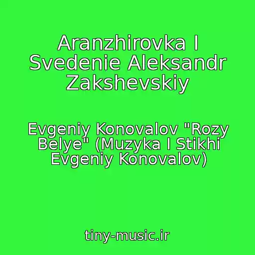 کاور آهنگ Aranzhirovka I Svedenie Aleksandr Zakshevskiy از Evgeniy Konovalov "Rozy Belye" (Muzyka I Stikhi Evgeniy Konovalov)