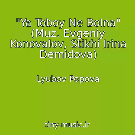کاور آهنگ "Ya Toboy Ne Bolna" (Muz. Evgeniy Konovalov, Stikhi Irina Demidova) از Lyubov Popova