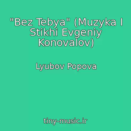 کاور آهنگ "Bez Tebya" (Muzyka I Stikhi Evgeniy Konovalov) از Lyubov Popova
