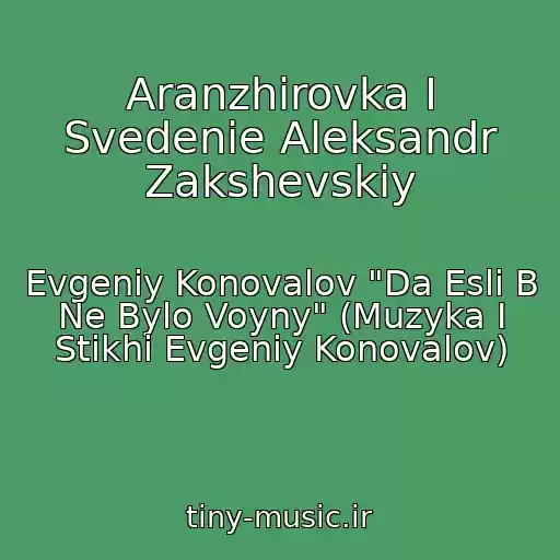کاور آهنگ Aranzhirovka I Svedenie Aleksandr Zakshevskiy از Evgeniy Konovalov "Da Esli B Ne Bylo Voyny" (Muzyka I Stikhi Evgeniy Konovalov)