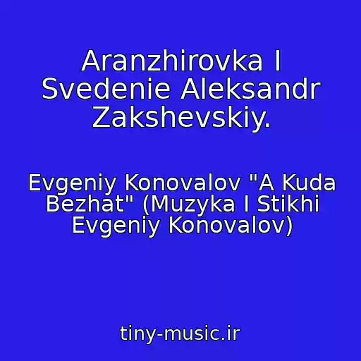 کاور آهنگ Aranzhirovka I Svedenie Aleksandr Zakshevskiy. از Evgeniy Konovalov "A Kuda Bezhat" (Muzyka I Stikhi Evgeniy Konovalov)