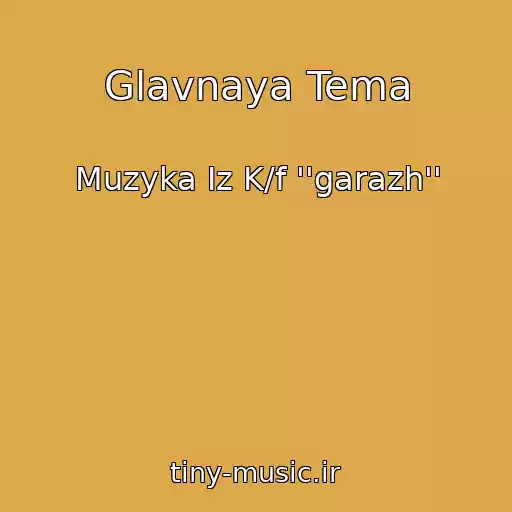 کاور آهنگ Glavnaya Tema از Muzyka Iz K/f ''garazh''