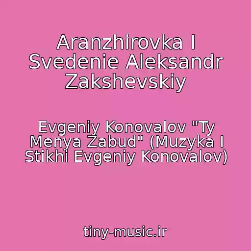 کاور آهنگ Aranzhirovka I Svedenie Aleksandr Zakshevskiy از Evgeniy Konovalov "Ty Menya Zabud" (Muzyka I Stikhi Evgeniy Konovalov)