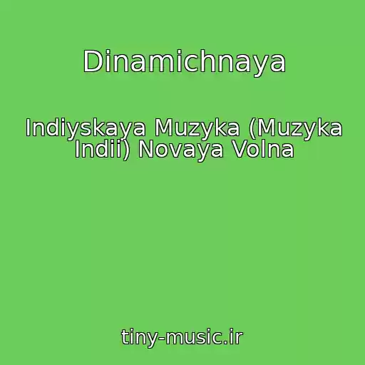 کاور آهنگ Dinamichnaya از Indiyskaya Muzyka (Muzyka Indii) Novaya Volna