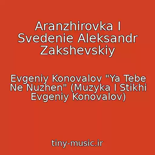 کاور آهنگ Aranzhirovka I Svedenie Aleksandr Zakshevskiy از Evgeniy Konovalov "Ya Tebe Ne Nuzhen" (Muzyka I Stikhi Evgeniy Konovalov)