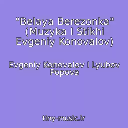 کاور آهنگ "Belaya Berezonka" (Muzyka I Stikhi Evgeniy Konovalov) از Evgeniy Konovalov I Lyubov Popova