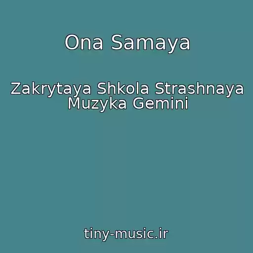 کاور آهنگ Ona Samaya از Zakrytaya Shkola Strashnaya Muzyka Gemini
