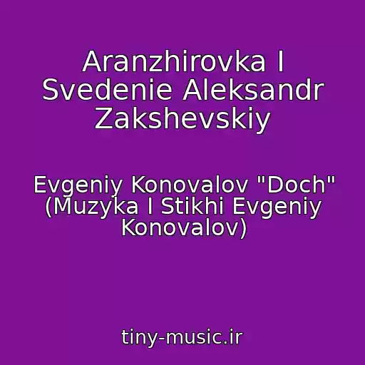 کاور آهنگ Aranzhirovka I Svedenie Aleksandr Zakshevskiy از Evgeniy Konovalov "Doch" (Muzyka I Stikhi Evgeniy Konovalov)