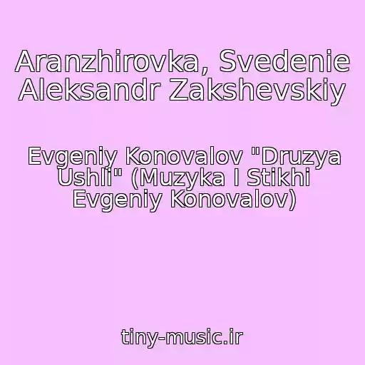 کاور آهنگ Aranzhirovka, Svedenie Aleksandr Zakshevskiy از Evgeniy Konovalov "Druzya Ushli" (Muzyka I Stikhi Evgeniy Konovalov)