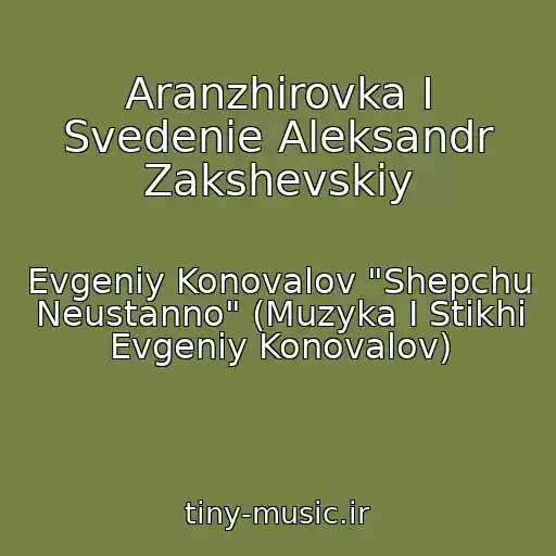 کاور آهنگ Aranzhirovka I Svedenie Aleksandr Zakshevskiy از Evgeniy Konovalov "Shepchu Neustanno" (Muzyka I Stikhi Evgeniy Konovalov)