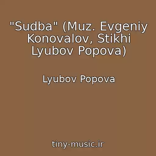 کاور آهنگ "Sudba" (Muz. Evgeniy Konovalov, Stikhi Lyubov Popova) از Lyubov Popova