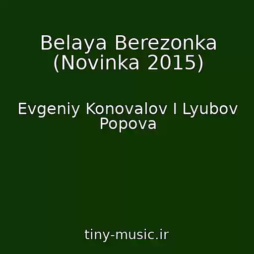 کاور آهنگ Belaya Berezonka (Novinka 2015) از Evgeniy Konovalov I Lyubov Popova