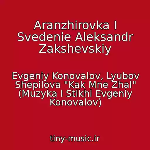 کاور آهنگ Aranzhirovka I Svedenie Aleksandr Zakshevskiy از Evgeniy Konovalov, Lyubov Shepilova "Kak Mne Zhal" (Muzyka I Stikhi Evgeniy Konovalov)