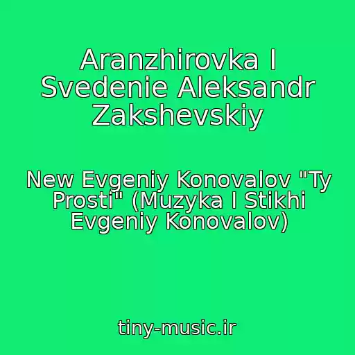 کاور آهنگ Aranzhirovka I Svedenie Aleksandr Zakshevskiy از New Evgeniy Konovalov "Ty Prosti" (Muzyka I Stikhi Evgeniy Konovalov)