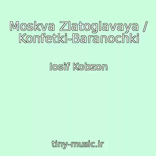 کاور آهنگ Moskva Zlatoglavaya / Konfetki-Baranochki از Iosif Kobzon