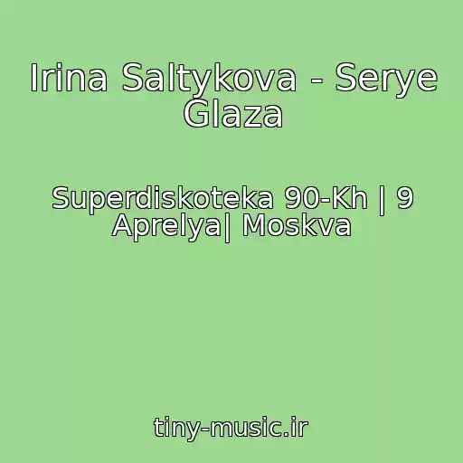 کاور آهنگ Irina Saltykova - Serye Glaza از Superdiskoteka 90-Kh | 9 Aprelya| Moskva