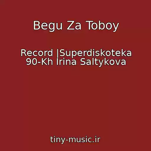کاور آهنگ Begu Za Toboy از Record |Superdiskoteka 90-Kh Irina Saltykova
