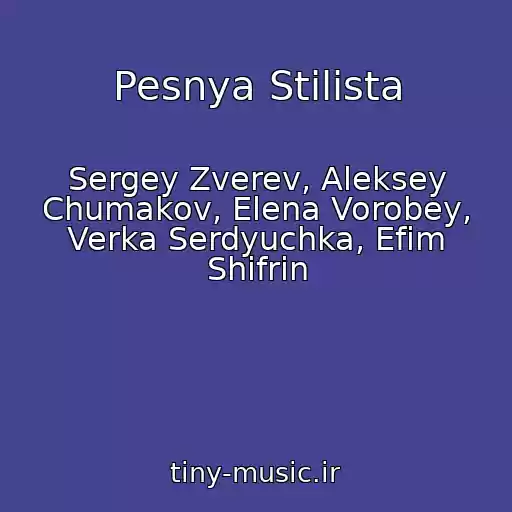 کاور آهنگ Pesnya Stilista از Sergey Zverev, Aleksey Chumakov, Elena Vorobey, Verka Serdyuchka, Efim Shifrin