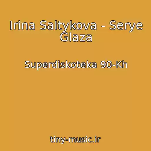 کاور آهنگ Irina Saltykova - Serye Glaza از Superdiskoteka 90-Kh