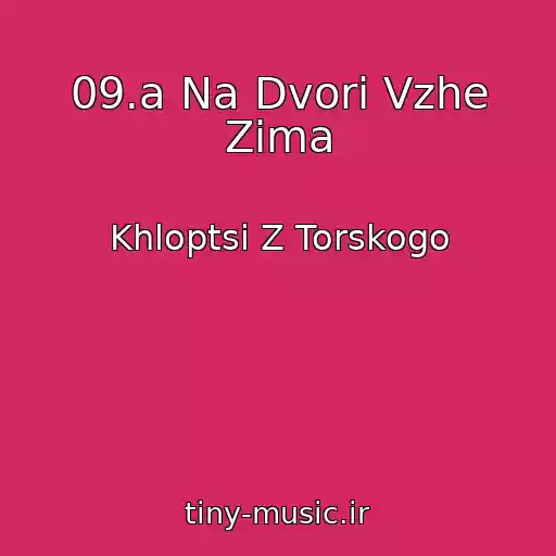 کاور آهنگ 09.a Na Dvorі Vzhe Zima از Khloptsі Z Torskogo
