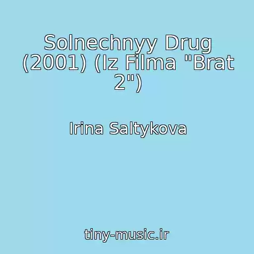 کاور آهنگ Solnechnyy Drug (2001) (Iz Filma "Brat 2") از Irina Saltykova