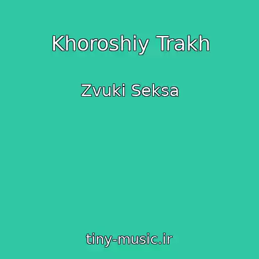 کاور آهنگ Khoroshiy Trakh از Zvuki Seksa