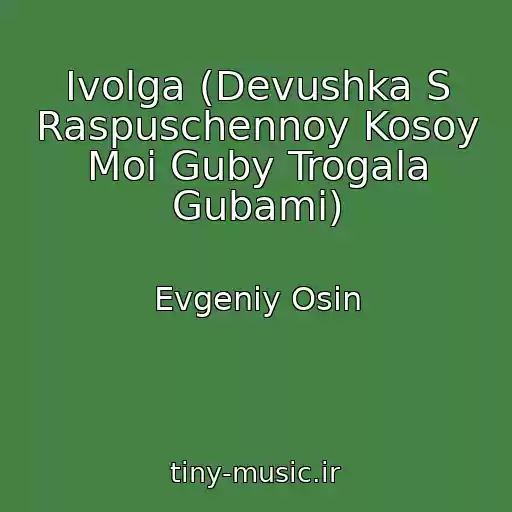 کاور آهنگ Ivolga (Devushka S Raspuschennoy Kosoy Moi Guby Trogala Gubami) از Evgeniy Osin