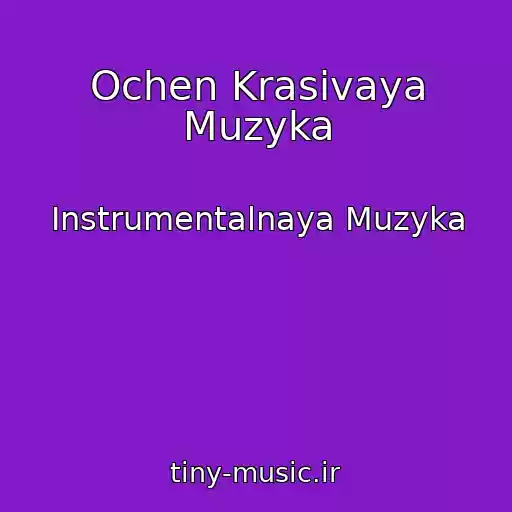 کاور آهنگ Ochen Krasivaya Muzyka از Instrumentalnaya Muzyka