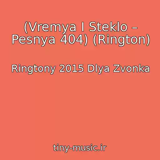 کاور آهنگ (Vremya I Steklo – Pesnya 404) (Rington) از Ringtony 2015 Dlya Zvonka