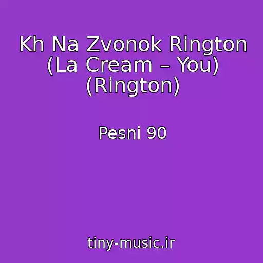 کاور آهنگ Kh Na Zvonok Rington (La Cream – You) (Rington) از Pesni 90