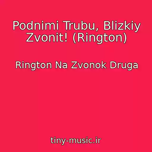 کاور آهنگ Podnimi Trubu, Blizkiy Zvonit! (Rington) از Rington Na Zvonok Druga